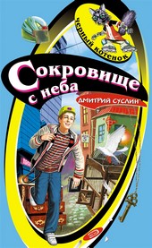 Обложка книги Сокровище с неба