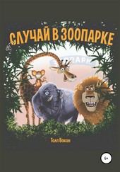 Обложка книги Случай в зоопарке