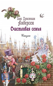 Обложка книги Счастливая семья