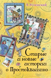Обложка книги Старые и новые истории о Простоквашино