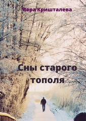 Обложка книги Сны старого тополя. Сказки для детей и взрослых