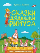 Обложка книги Сказки дядюшки Римуса