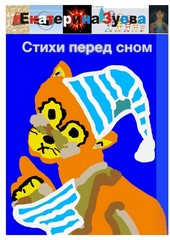 Обложка книги Стихи перед сном