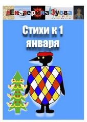 Обложка книги Стихи к 1 января