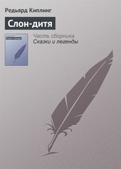 Обложка книги Слон-дитя
