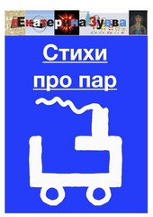 Обложка книги Стихи про пар
