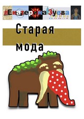 Обложка книги Старая мода