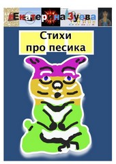 Обложка книги Стихи про песика