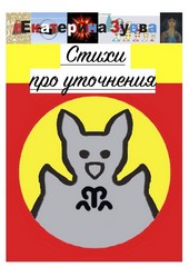 Обложка книги Стихи про уточнения