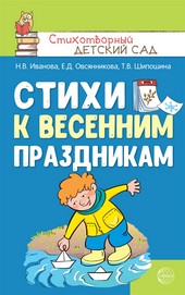 Обложка книги Стихи к весенним праздникам (3—8 лет)