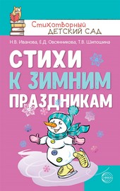 Обложка книги Стихи к зимним праздникам