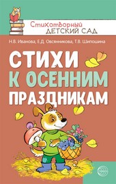 Обложка книги Стихи к осенним праздникам