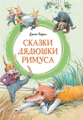 Обложка книги Сказки дядюшки Римуса