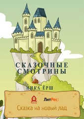 Обложка книги Сказочные смотрины