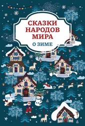Обложка книги Сказки народов мира о зиме