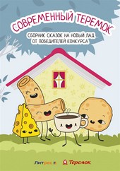 Обложка книги Современный Теремок