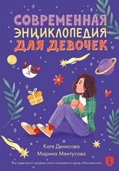Обложка книги Современная энциклопедия для девочек