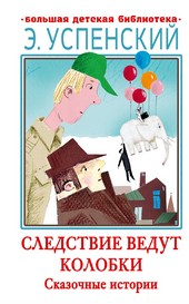 Обложка книги Следствие ведут Колобки. Сказочные истории