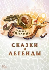 Обложка книги Сказки и легенды
