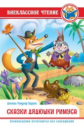 Обложка книги Сказки дядюшки Римуса