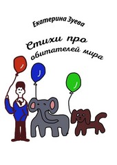 Обложка книги Стихи про обитателей мира