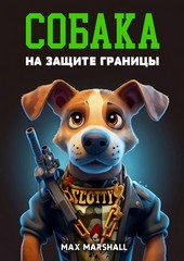 Обложка книги Собака на Защите Границы