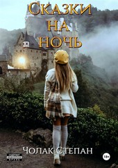 Обложка книги Сказки на ночь