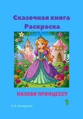 Обложка книги Сказочная книга Раскраска. Назови принцессу 1
