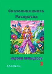 Обложка книги Сказочная книга. Раскраска. Назови принцессу 3