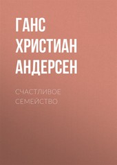Обложка книги Счастливое семейство