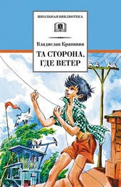 Обложка книги Та сторона, где ветер