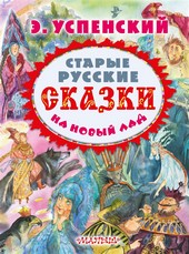 Обложка книги Старые русские сказки на новый лад (сборник)