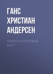 Обложка книги Улитка и розовый куст