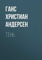 Обложка книги Тень