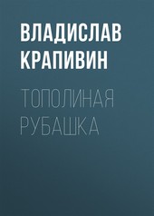 Обложка книги Тополиная рубашка