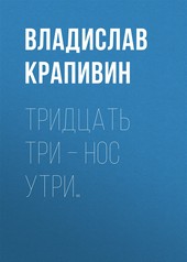 Обложка книги Тридцать три – нос утри…