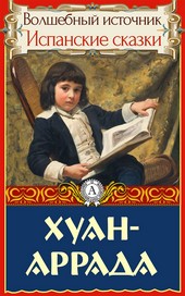 Обложка книги Хуан-Аррада