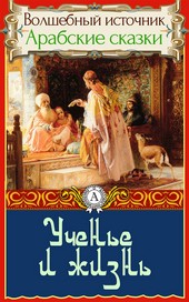 Обложка книги Ученье и жизнь