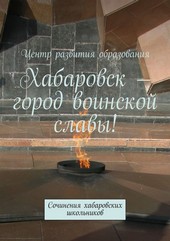 Обложка книги Хабаровск – город воинской славы!