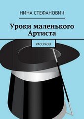 Обложка книги Уроки маленького Артиста. Рассказы
