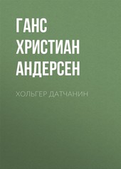 Обложка книги Хольгер Датчанин