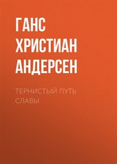 Обложка книги Тернистый путь славы