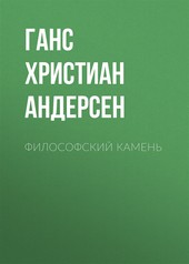 Обложка книги Философский камень