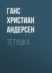 Обложка книги Тётушка