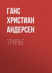 Обложка книги Тряпьё