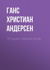 Обложка книги Тётушка Зубная боль