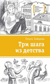 Обложка книги Три шага из детства