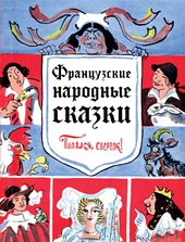 Обложка книги Французские народные сказки. Попался, сверчок!