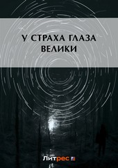 Обложка книги У страха глаза велики