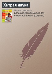 Обложка книги Хитрая наука